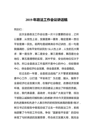 2019年政法工作会议讲话稿