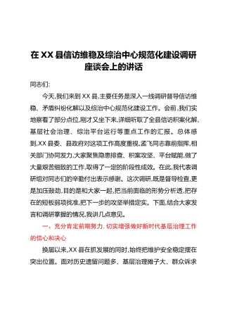 在XX县信访维稳及综治中心规范化建设调研座谈会上的讲话