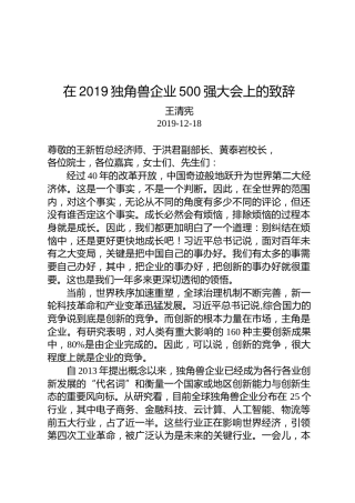 王清宪：在2019独角兽企业500强大会上的致辞