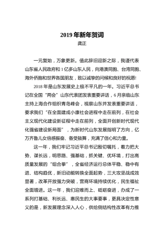 龚正：2019年新年贺词