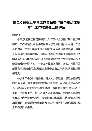 在XX县委上半年工作会议暨“三个重点攻坚年”工作推进会上的讲话