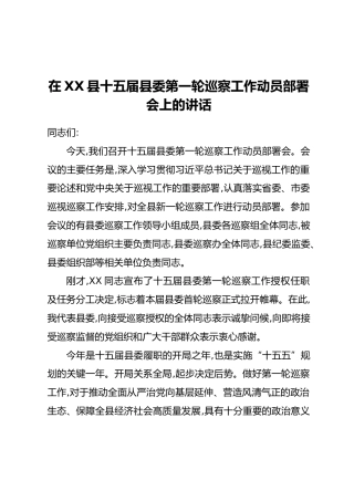 在XX县十五届县委第一轮巡察工作动员部署会上的讲话