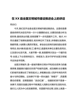 在XX县全国文明城市建设推进会上的讲话