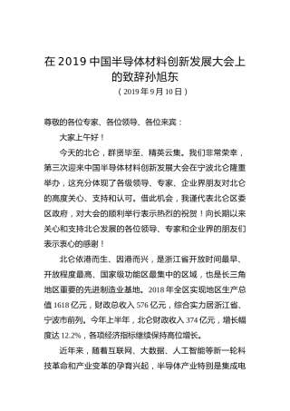 孙旭东：在2019中国半导体材料创新发展大会上的致辞