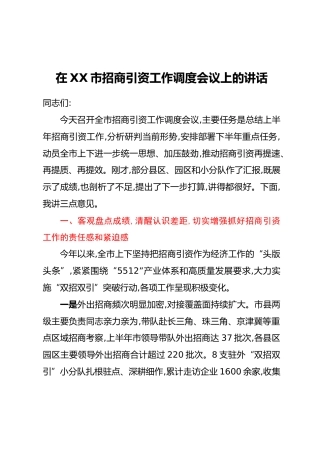 在XX市招商引资工作调度会议上的讲话