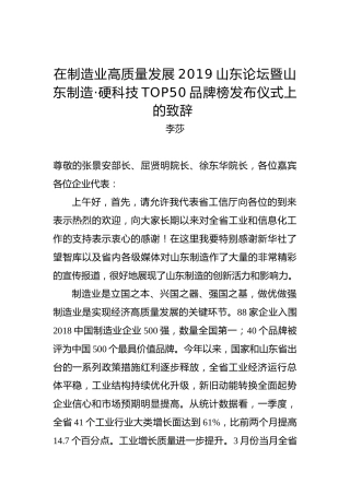 李莎：在制造业高质量发展2019山东论坛暨山东制造·硬科技TOP50品牌榜发布仪式上的致辞