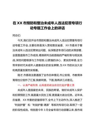 在XX市预防和整治未成年人违法犯罪专项行动专题工作会上的讲话