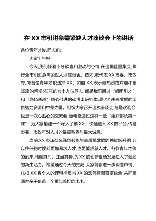 在XX市引进急需紧缺人才座谈会上的讲话