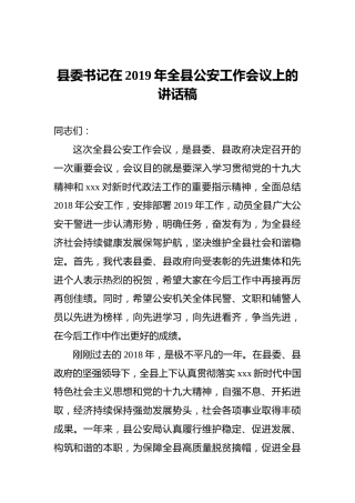 县委书记在2019年全县公安工作会议上的讲话稿