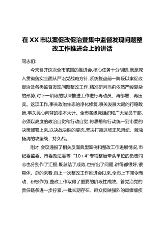 在XX市以案促改促治暨集中监督发现问题整改工作推进会上的讲话