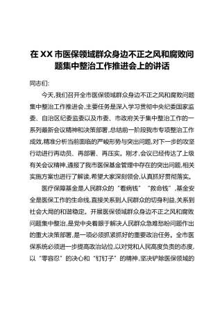 在XX市医保领域群众身边不正之风和腐败问题集中整治工作推进会上的讲话