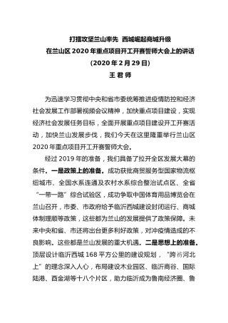 在兰山区2020年重点项目开工开赛誓师大会上的讲话
