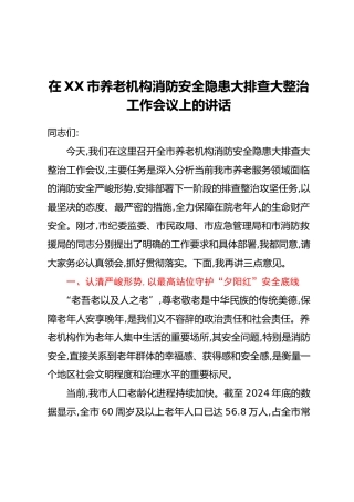 在XX市养老机构消防安全隐患大排查大整治工作会议上的讲话