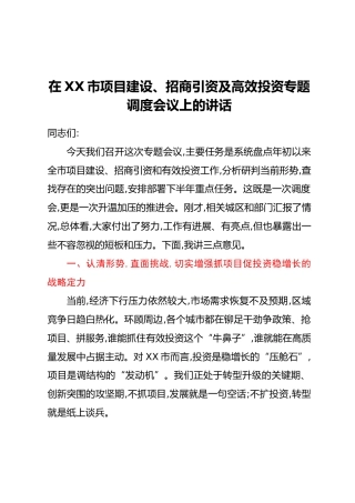 在XX市项目建设、招商引资及高效投资专题调度会议上的讲话