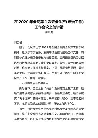 蔺斯鹰：在2020年全局第1次安全生产(综治工作)工作会议上的讲话
