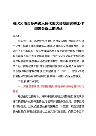 在XX市县乡两级人民代表大会换届选举工作部署会议上的讲话