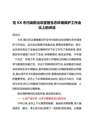 在XX市污染防治攻坚暨生态环境保护工作会议上的讲话