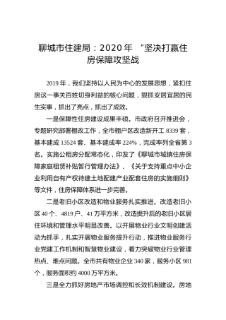 聊城市住建局：2020年“坚决打赢住房保障攻坚战