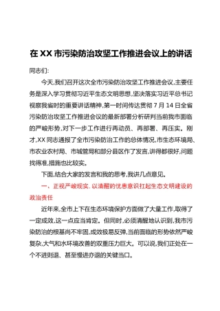 在XX市污染防治攻坚工作推进会议上的讲话