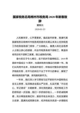 夏维光：国家税务总局郴州市税务局2020年新春致辞