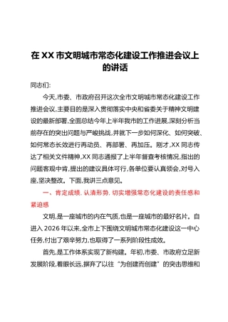 在XX市文明城市常态化建设工作推进会议上的讲话