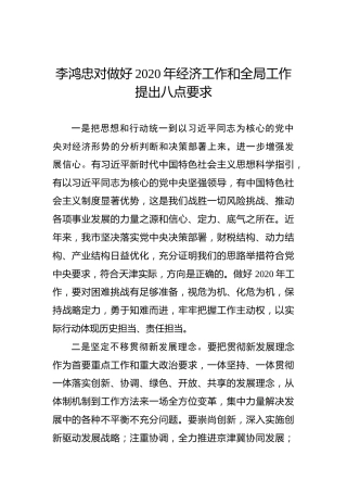 李鸿忠对做好2020年经济工作和全局工作提出八点要求