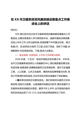 在XX市卫健系统党风廉政建设暨重点工作推进会上的讲话