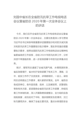 刘国中省长在全省防汛抗旱工作电视电话会议暨省防总2020年第一次全体会议上的讲话