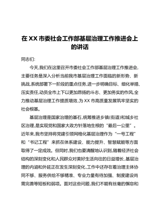 在XX市委社会工作部基层治理工作推进会上的讲话