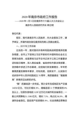 2020年南京市政府工作报告