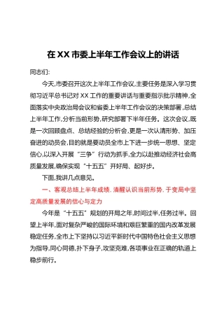 在XX市委上半年工作会议上的讲话