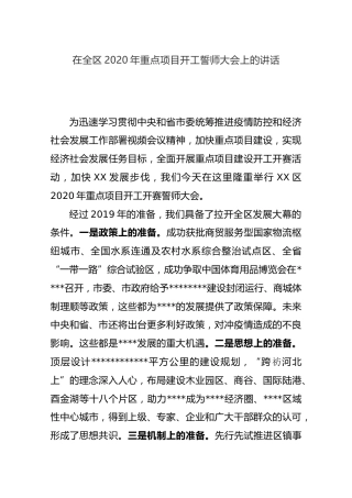 在全区2020年重点项目开工誓师大会上的讲话