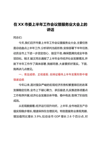 在XX市委上半年工作会议暨服务业大会上的讲话