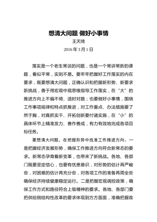 王天琦：想清大问题做好小事情20160301