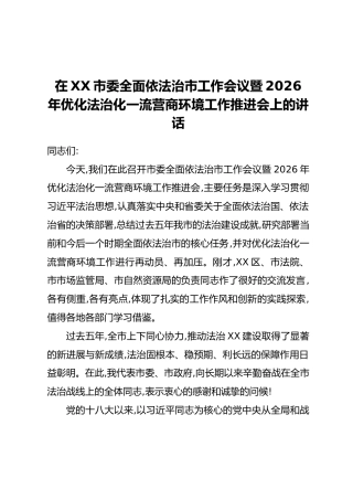 在XX市委全面依法治市工作会议暨2026年优化法治化一流营商环境工作推进会上的讲话