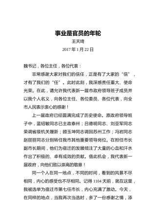 王天琦：事业是官员的年轮20170122