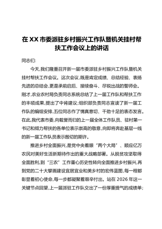 在XX市委派驻乡村振兴工作队暨机关挂村帮扶工作会议上的讲话