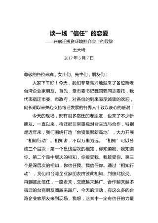 王天琦：谈一场“信任”的恋爱——在宿迁投资环境推介会上的致辞20170517