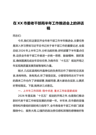 在XX市委老干部局半年工作推进会上的讲话稿
