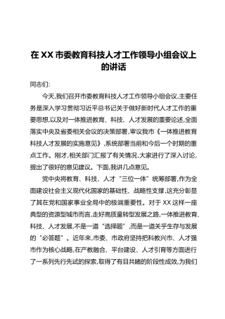 在XX市委教育科技人才工作领导小组会议上的讲话