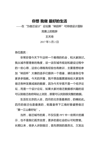 王天琦：你想我做最好的生活——在“为宿迁设计”论坛暨“衲田杯”可持续设计国际竞赛上的致辞20170520