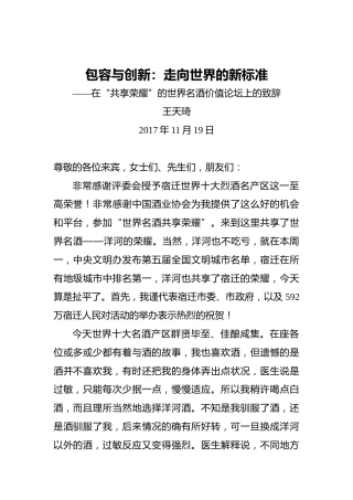 王天琦：包容与创新：走向世界的新标准——在“共享荣耀”的世界名酒价值论坛上的致辞20171109
