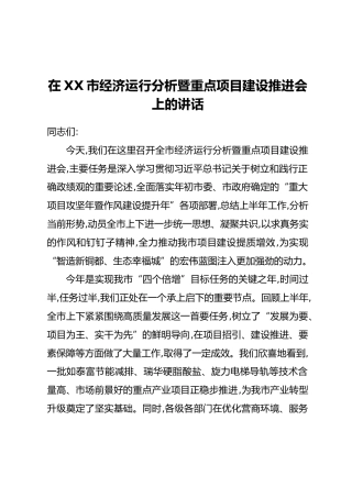 在XX市经济运行分析暨重点项目建设推进会上的讲话