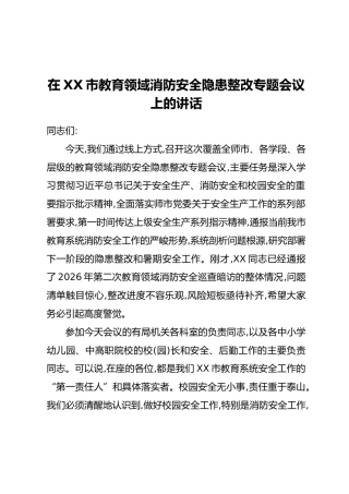 在XX市教育领域消防安全隐患整改专题会议上的讲话