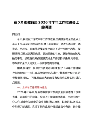 在XX市教育局2026年半年工作推进会上的讲话