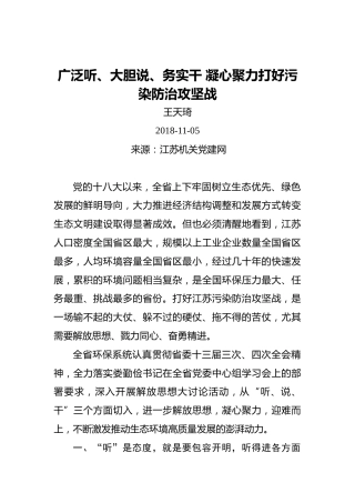 王天琦：广泛听、大胆说、务实干凝心聚力打好污染防治攻坚战20181105