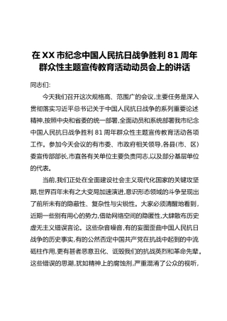 在XX市纪念中国人民抗日战争胜利81周年群众性主题宣传教育活动动员会上的讲话