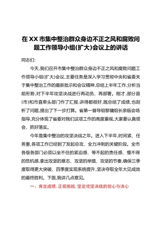 在XX市集中整治群众身边不正之风和腐败问题工作领导小组(扩大)会议上的讲话
