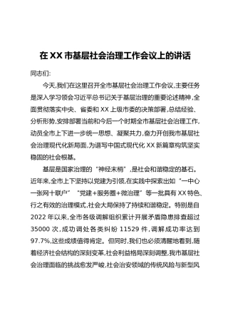 在XX市基层社会治理工作会议上的讲话