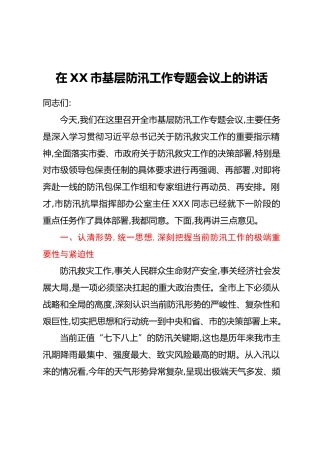 在XX市基层防汛工作专题会议上的讲话